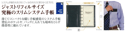 システム手帳の大きさをリフィルの大きさに限りなく近づけた 手帳 ジャストリフィルサイズ 究極のスリムシステム手帳 薄くてコンパクトな綴じ手帳感覚のシステム手帳 背広のポケットや、バッグに入れても場所をとらず携帯性に優れている手帳です。